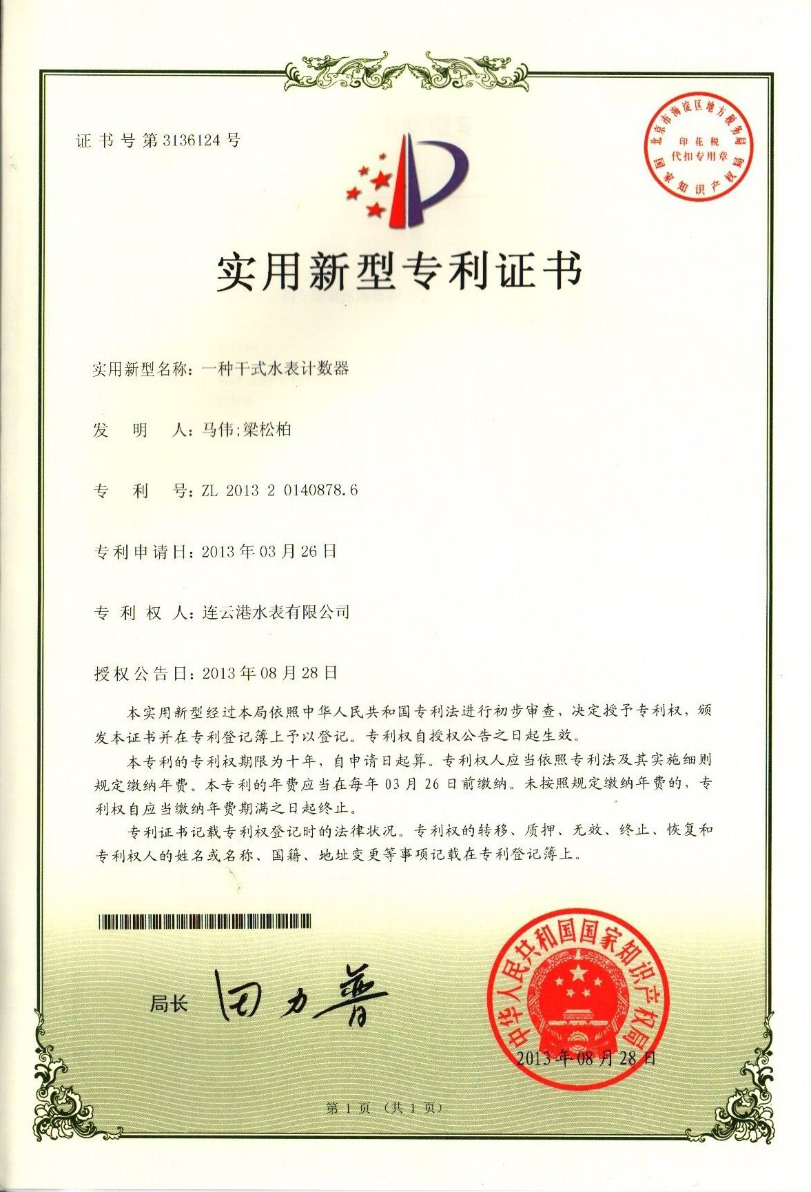 一種干式水表計數器專利